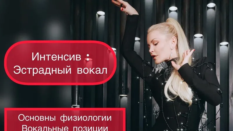 Интенсив по эстрадному вокалу