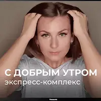 Экспресс-комплекс: С добрым утром