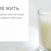 Терапевтический курс «Удовольствие жить»