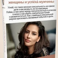 Сексуальность женщины — источник здоровья женщины и успеха мужчины