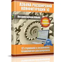Азбука расширений конфигураций 1С