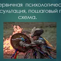 Пошаговый план первичной психологической консультации