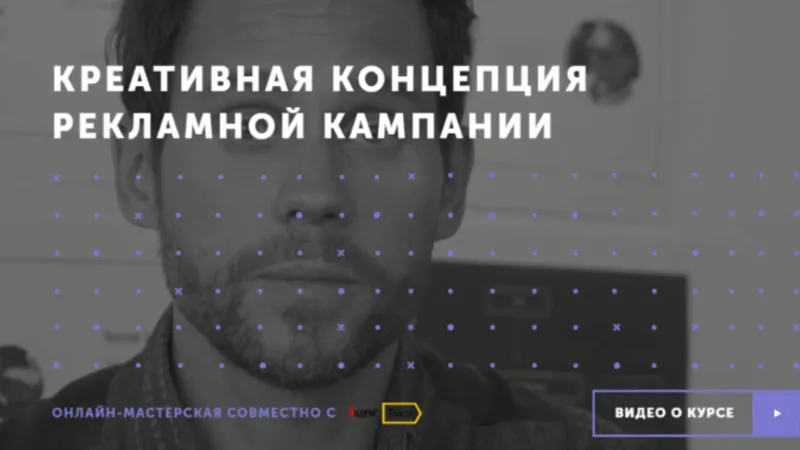 Креативная концепция рекламной компании