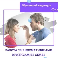 Работа с ненормативными кризисами в семье