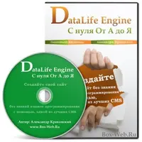 DataLife Engine (DLE) с нуля От А до Я. Создайте свой сайт