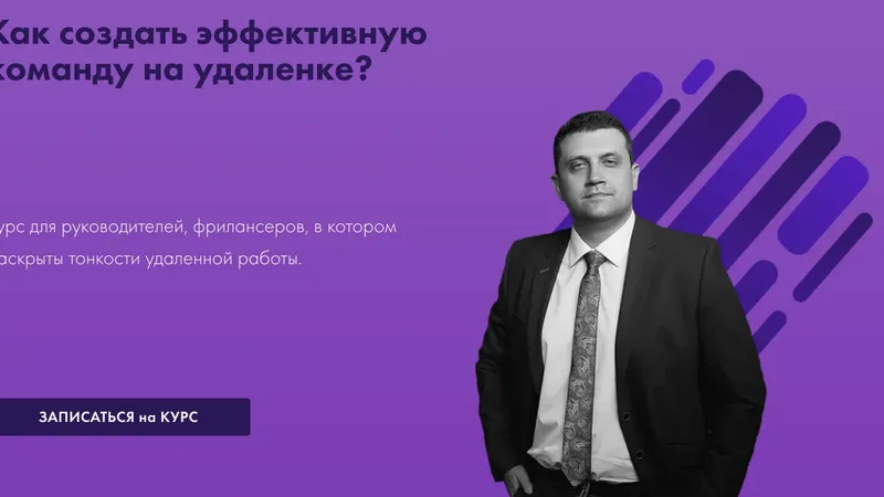 Как создать эффективную команду на удаленке?