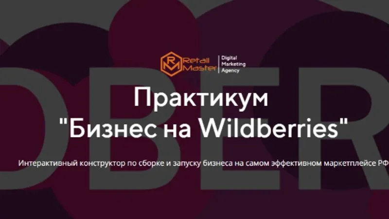 Бизнес на Wildberries