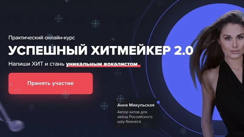 Успешный хитмейкер 2.0