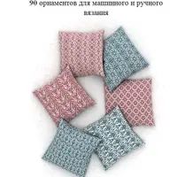 Коллекция орнаментов для машинного и ручного вязания