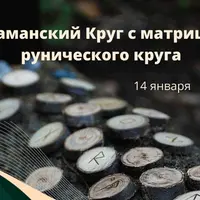 Шаманский круг с матрицей рунического круга