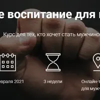 Мужское воспитание