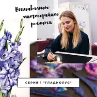 Вышивальное многосерийное реалити. Серия 1: Гладиолус