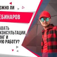 Высокие продажи на ваших вебинарах. В нюансах и деталях