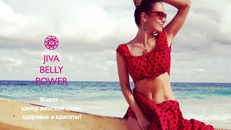 Авторский онлайн-курс Jiva Belly Power