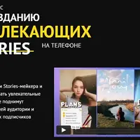 Создание вовлекающих Stories на телефоне