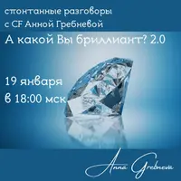 А какой Вы бриллиант? 2.0
