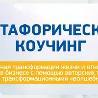 Метафорический коучинг