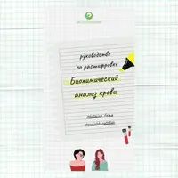 Руководство по расшифровке биохимического анализа крови