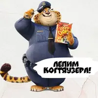 Лепим Когтяузера