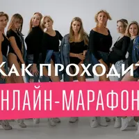 Марафон «ШпакМетод»