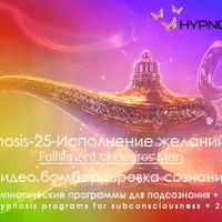 Hypnosis-25: Исполнение желаний. Мужская программа