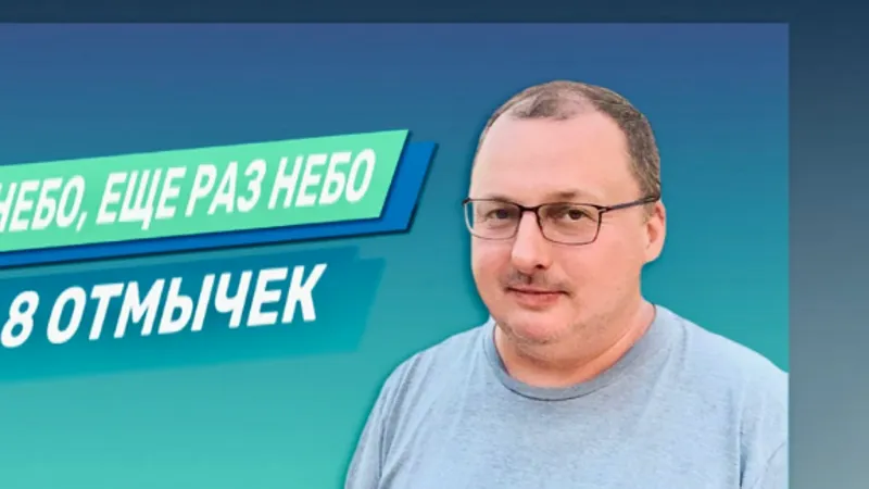 Небо, еще раз небо и 8 отмычек