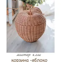 Мастер-класс по плетению Корзина-яблоко