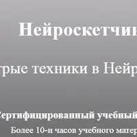 Нейроскетчинг - Быстрое рисование в Нейрографике