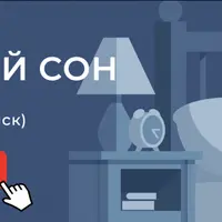 Здоровый сон