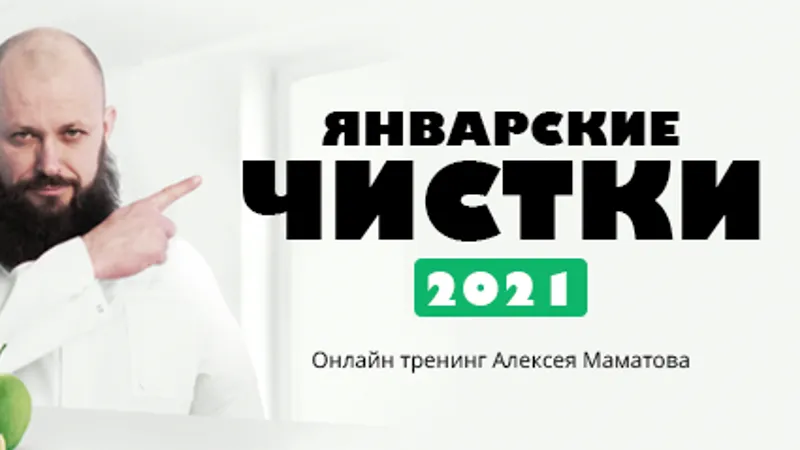 Тренинг Январские чистки
