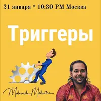 Молекулы денег и Триггеры