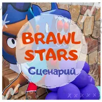 Сценарий детского праздника по мотивам игры Brawl Stars