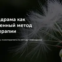 Символдрама как современный метод психотерапии
