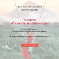 Практика «Из мечты в реальность»