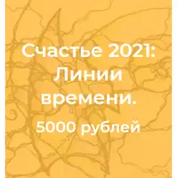 Нейрографика. Линии времени