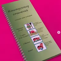 Конструктор сочинений