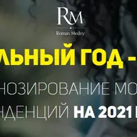 Стильный год