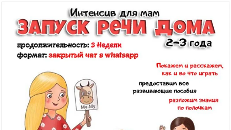Интенсив для мам Запуск речи дома
