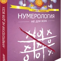 Нумерология не для всех. Качества характера