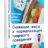Снижение веса и нормализация пищевого поведения. Модуль № 1