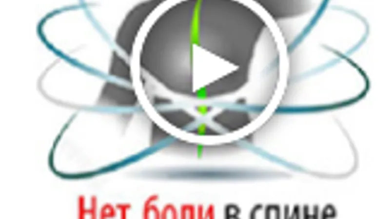 Нет боли в спине