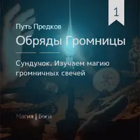 Сундучок: Обряды Громницы