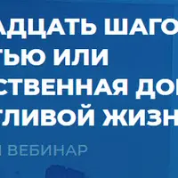 Пятнадцать шагов к счастью или единственная дорога к счастливой жизни