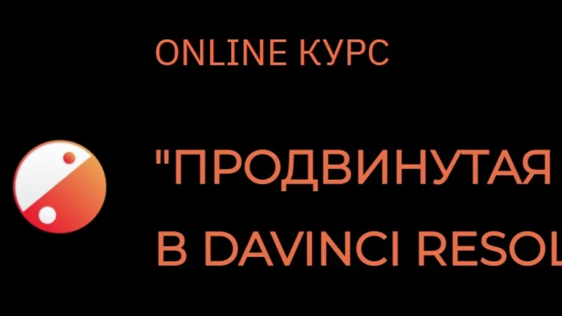 Продвинутая цветокоррекция видео в Davinci Resolve 17