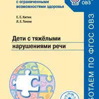 Учителю о детях с ограниченными возможностями здоровья