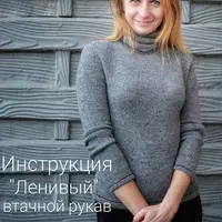 Ленивый втачной рукав