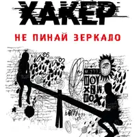 Хакер. Тайные тропы