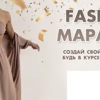 Fashion марафон