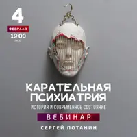 Карательная психиатрия. История и современное состояние