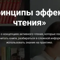 Принципы эффективного чтения